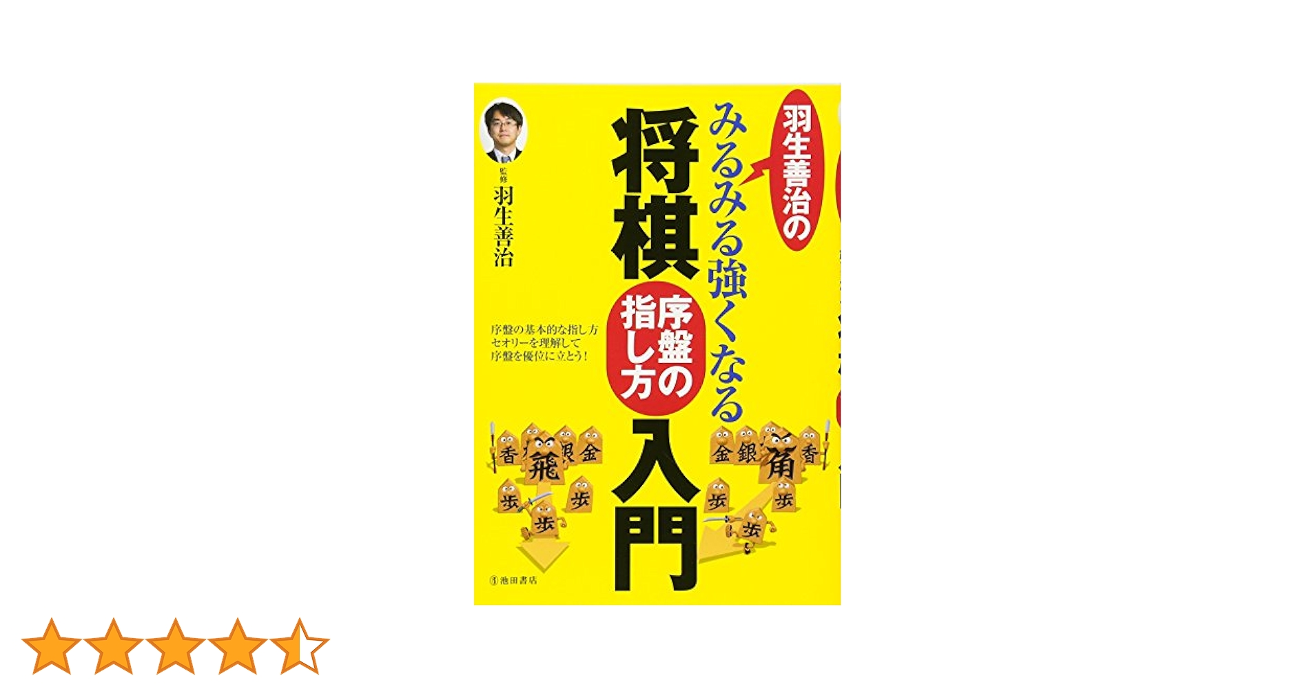 羽生善治のみるみる強くなる将棋 序盤の指し方 入門 (池田書店